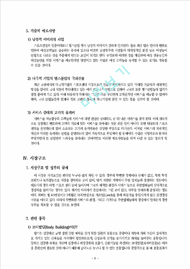 춘천 지역 휘트니스 클럽(헬스 클럽) 시장 분석   (8 페이지)